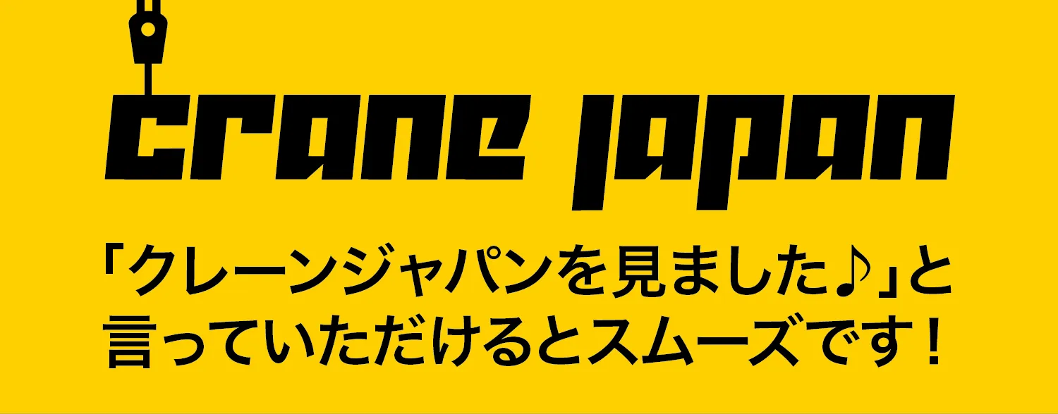 「クレーンジャパンを見ました♪」と言っていただけるとスムーズです！