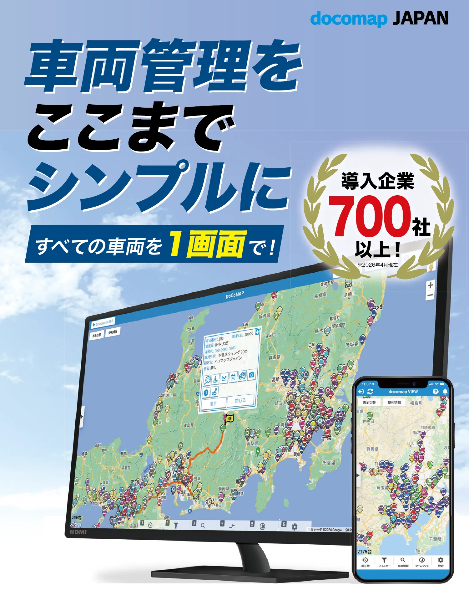 車両管理をここまでシンプルに【すべての車両を1画面で！】導入企業700社以上！／docomap JAPAN