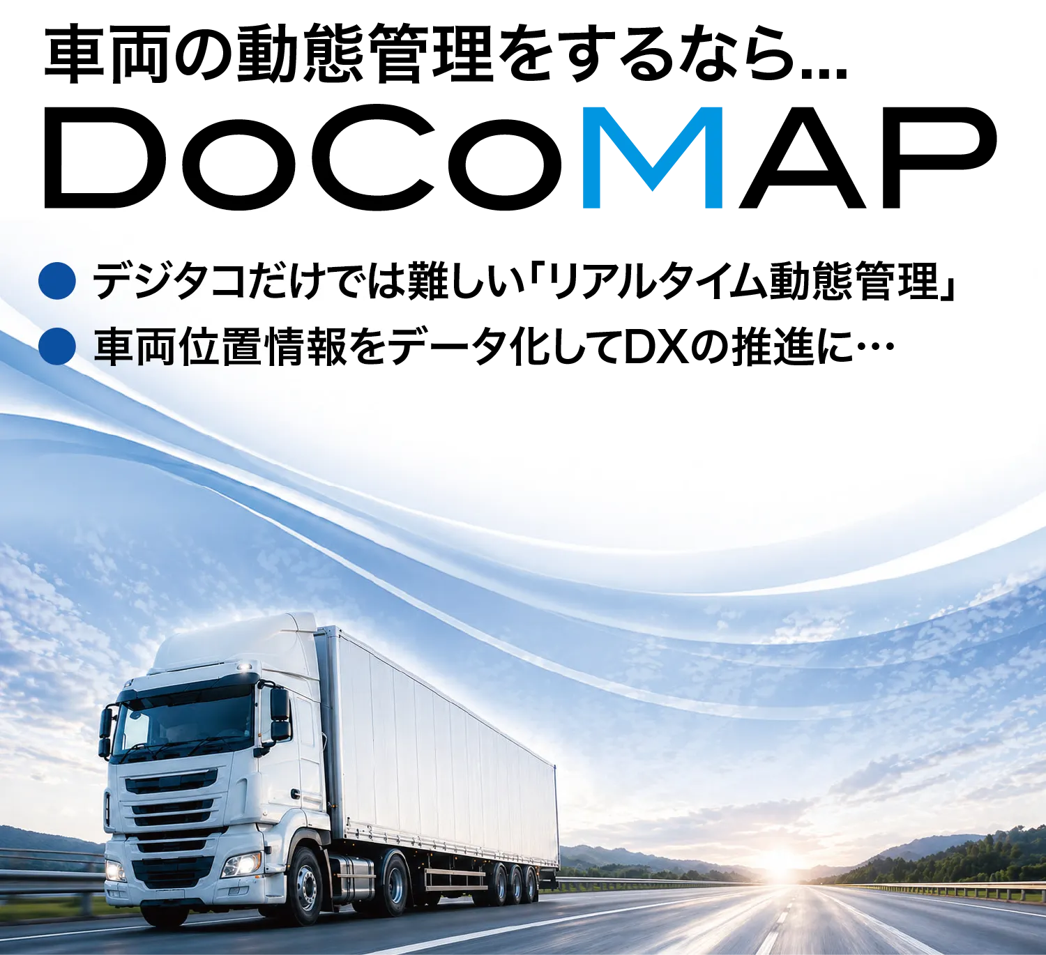 車両の動態管理をするなら…DoCoMAP