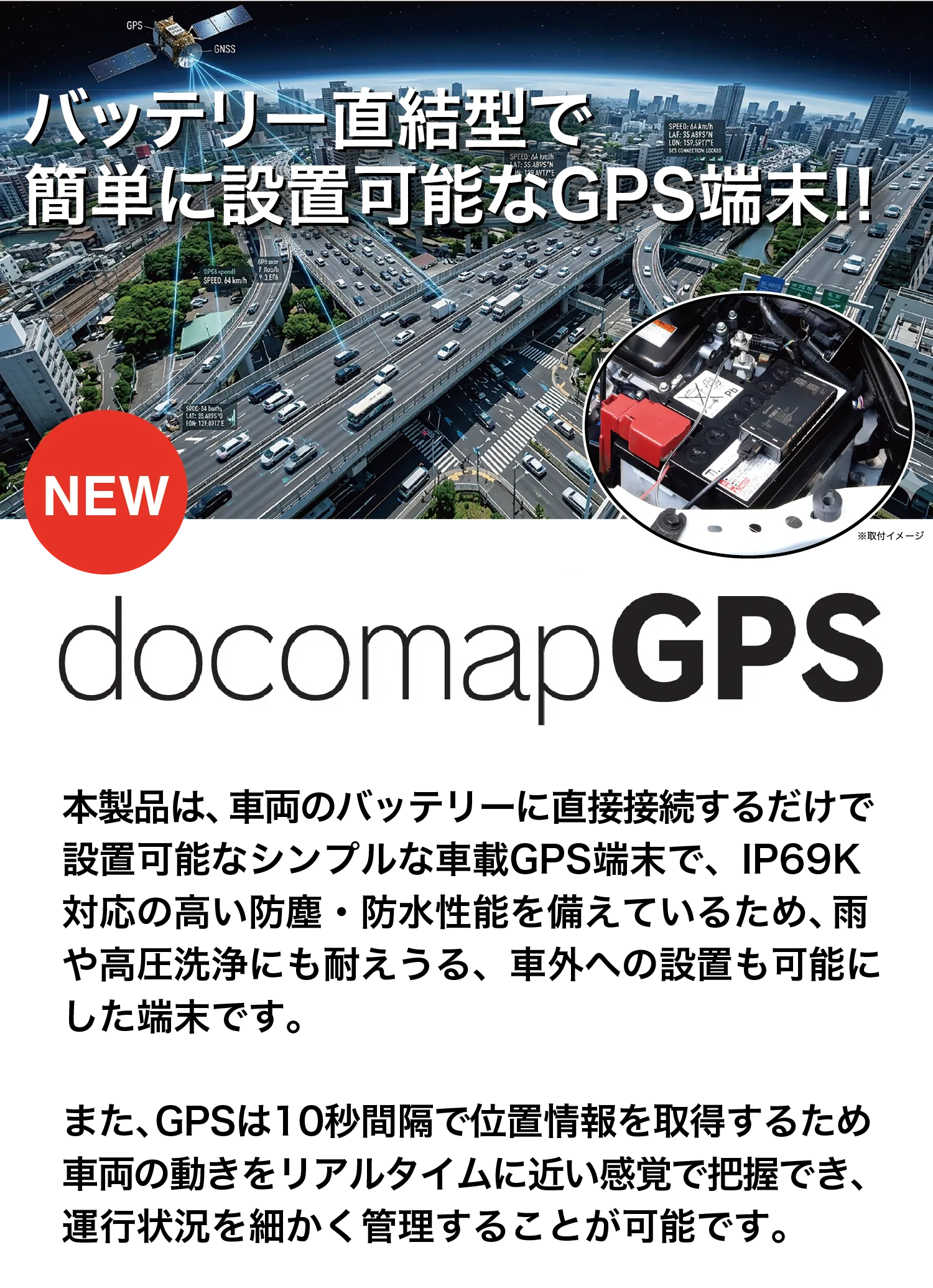 バッテリー直下型で簡単に設置可能なGPS端末！！【NEW】docomapGPS