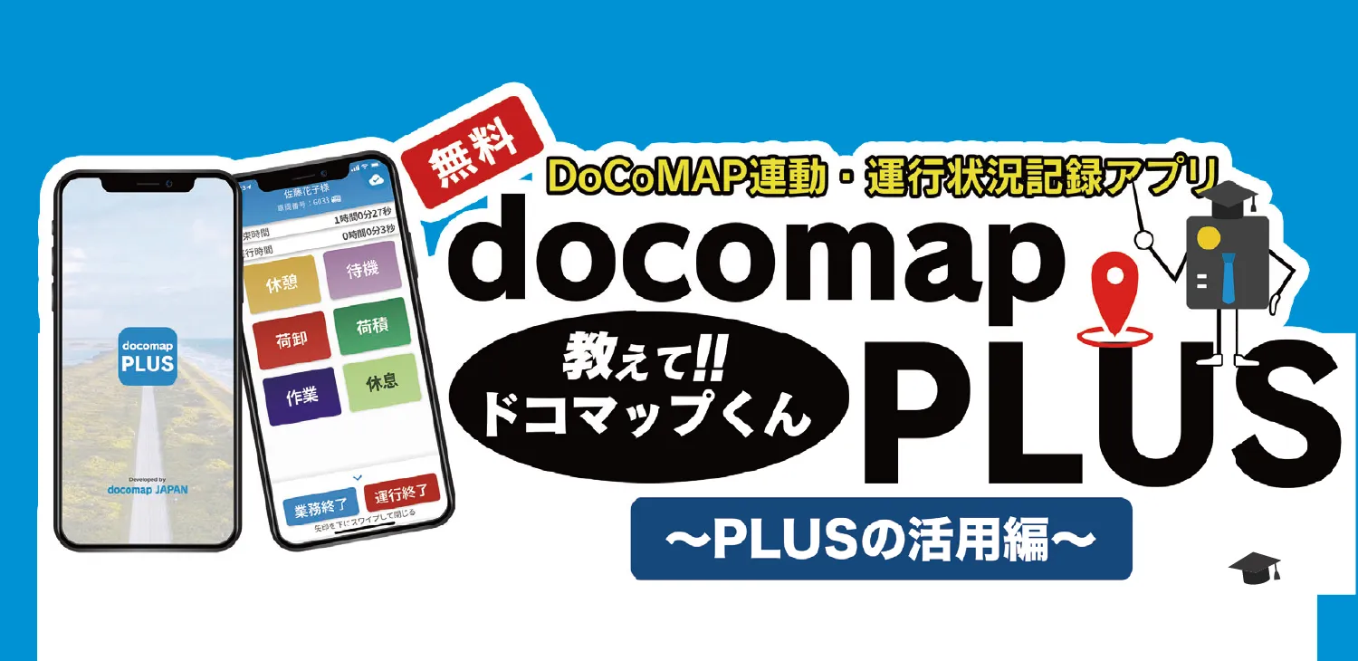 【無料】DoCoMAP連動・通行状況記録アプリdocomapPLUS～PLUSの活用偏～