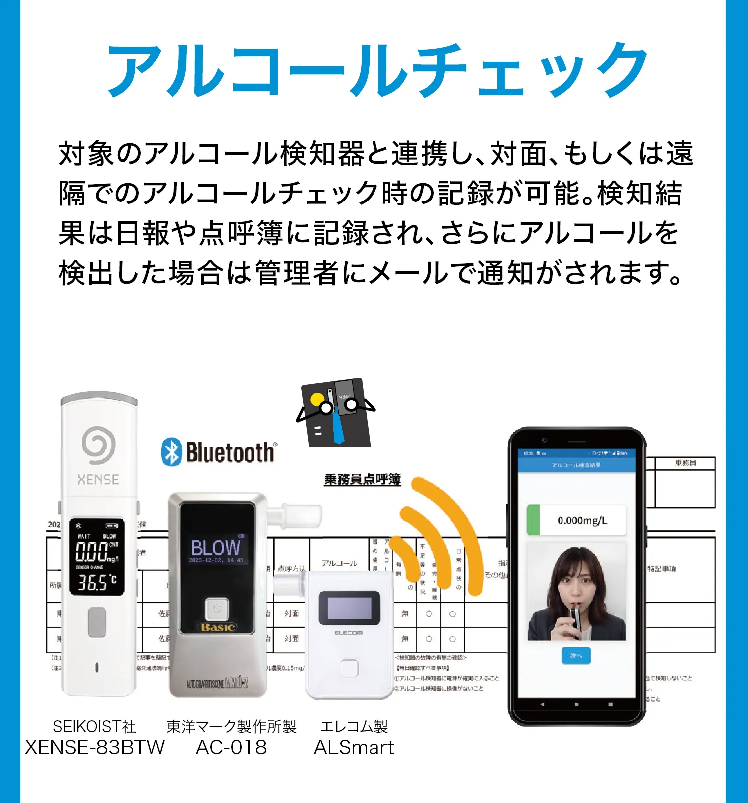 アルコールチェック