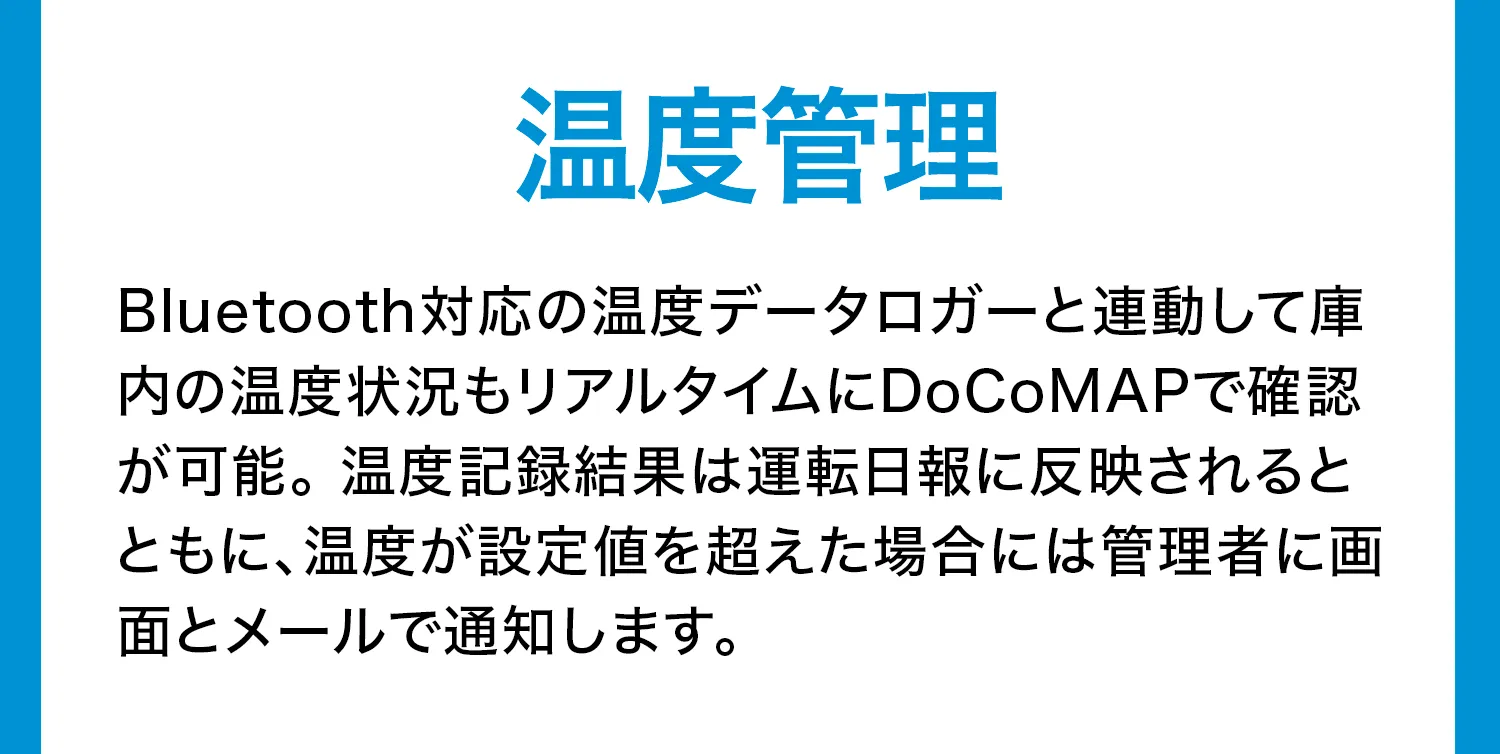 温度管理