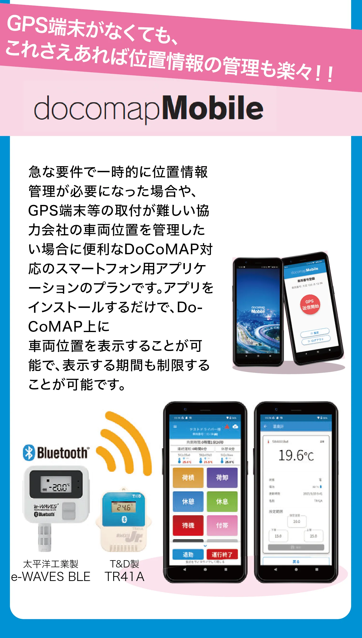 GPS端末がなくても、これさえあれば位置情報の管理も楽々！！docomapMobile