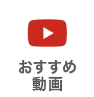 おすすめ動画