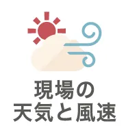 現場の天気と風速