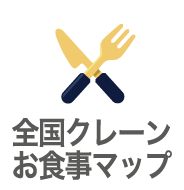 全国クレーンお食事マップ