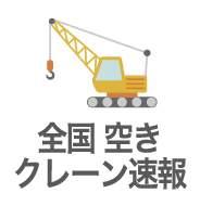 空きクレーン速報