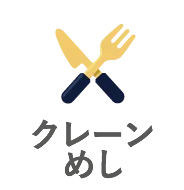 クレーンめし