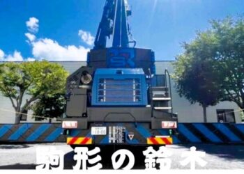 ［静岡県］有限会社鈴木クレーン