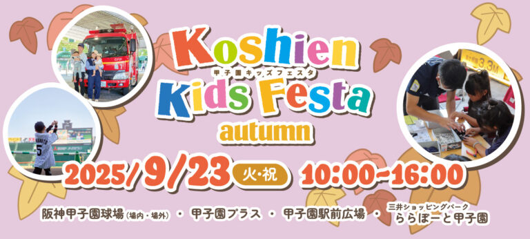 ［コベルコ建機］「甲子園キッズフェスタ～2025 autumn～」に出展します。