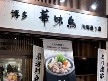 ［クレーンジャパンお食事紹介］華味鳥　川端通り店