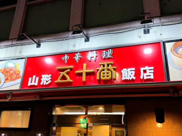 ［クレーンジャパンお食事紹介］山形五十番飯店