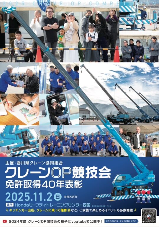 ［香川県クレーン協同組合］クレーンオペレータ競技会　開催予定