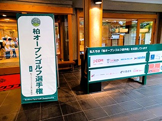 ［千葉県］南信重機興業株式会社　第6回柏オープンゴルフ選手権に協賛