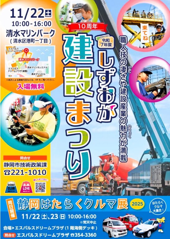 ［静岡県］しずおか建設祭り