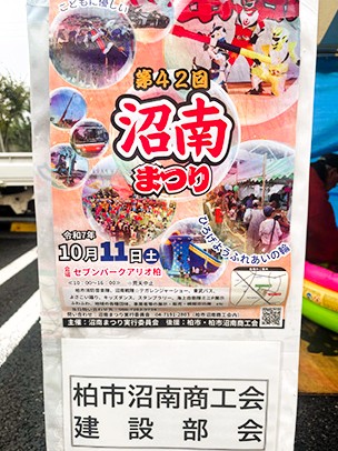 ［千葉県］南信重機興業株式会社　沼南まつりに出展しました。