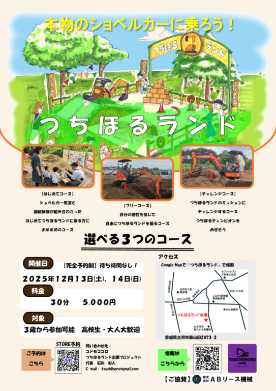 ［茨城県］つちほるランド　本物のショベルカーに乗ろう！