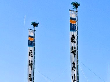 ［岐阜県］春の高山祭を前に「のぼり旗」を設置　市民や観光客に祭りが近づいたことを知らせる
