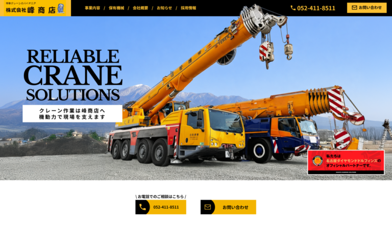 ［愛知県］株式会社峰商店　ホームページリニューアル