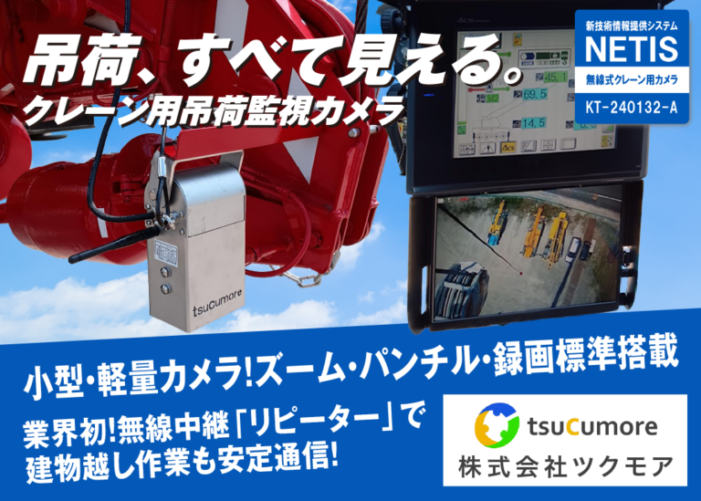 ［カメラ］株式会社ツクモア　クレーンジャパンメンバー新規登録