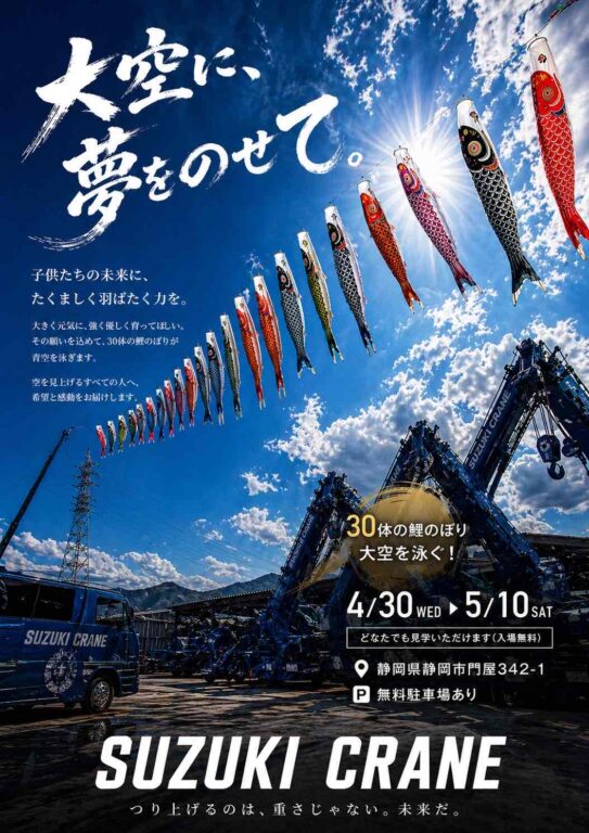 ［静岡県］有限会社鈴木クレーン「クレーン×鯉のぼりの共演！静岡市で30体の鯉のぼりが青空を泳ぐ」