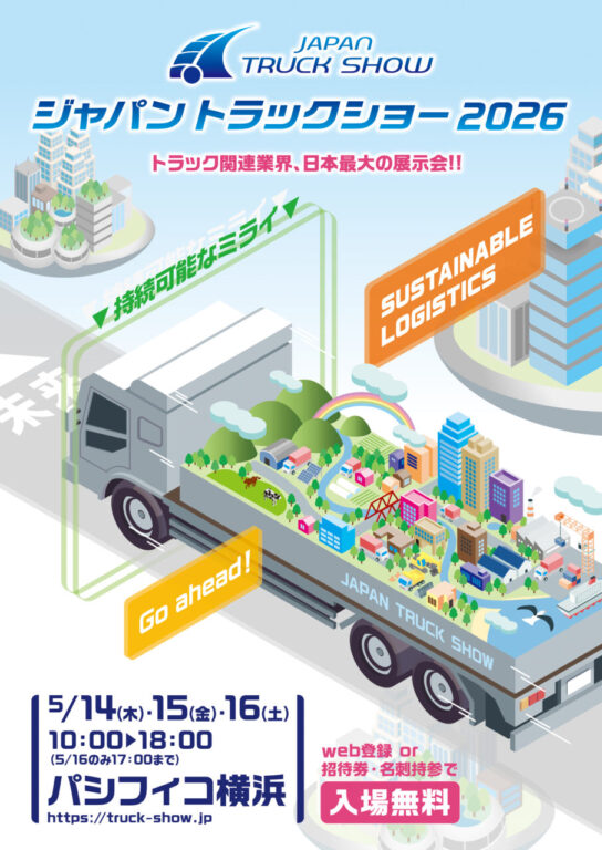 ［神奈川県］ジャパントラックショー2026