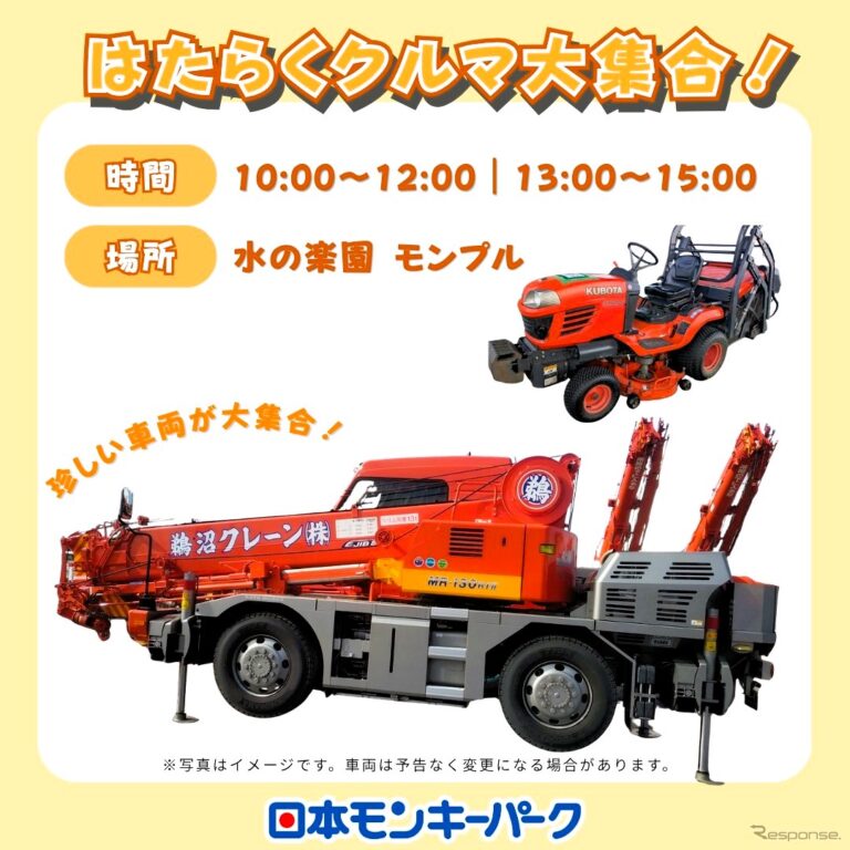 ［愛知県］はたらくクルマ大集合！日本モンキーパークにクレーンなど13種が集結（5月31日）