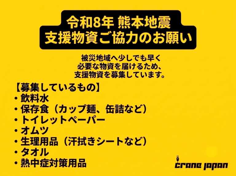 ［緊急］令和8年熊本地震　支援物資ご協力のお願い