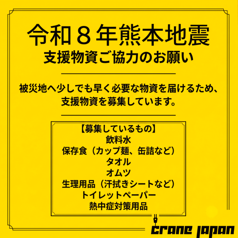 ［緊急］令和8年熊本地震　支援物資ご協力のお願い