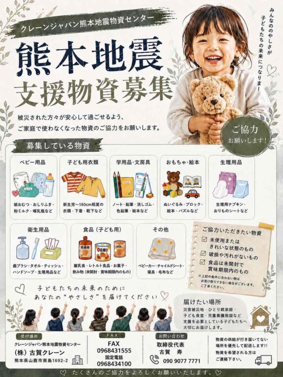 ［熊本地震］令和8年熊本地震　支援物資ご協力のお願い
