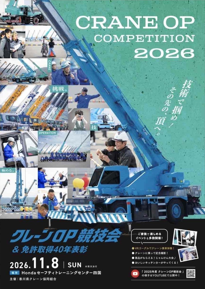 ［香川県］クレーンOP競技会2026 & 免許取得40年表彰