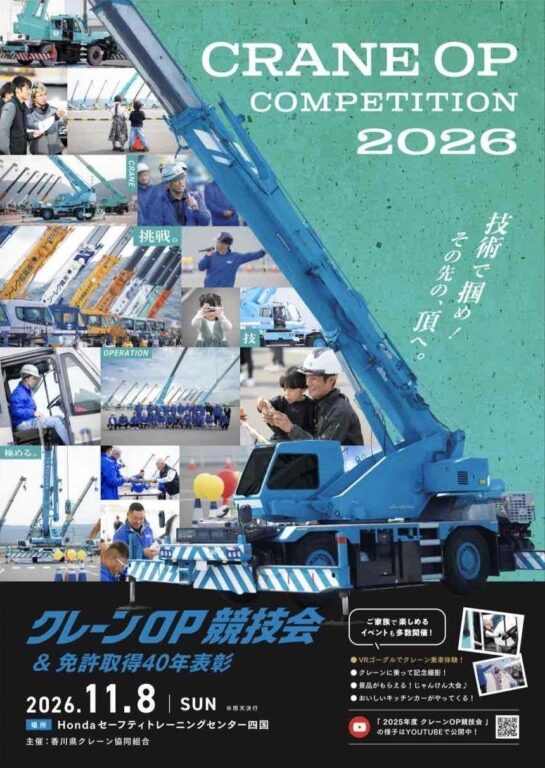 ［香川県］クレーンOP競技会2026 ＆ 免許取得40年表彰　案内