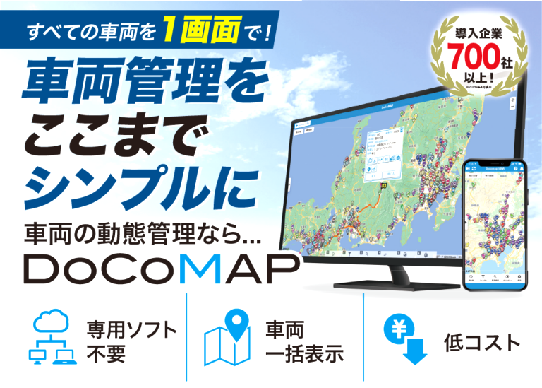 ［GPS紹介］ドコマップ導入で車両管理を今より簡単に！
