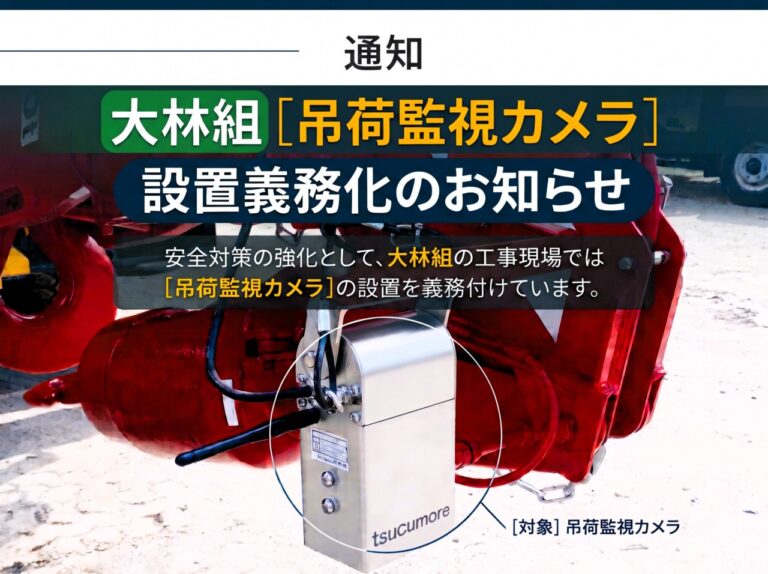 ［お知らせ］大手ゼネコンでクレーンへの「つり荷監視カメラ・録画装置」設置が義務化へ