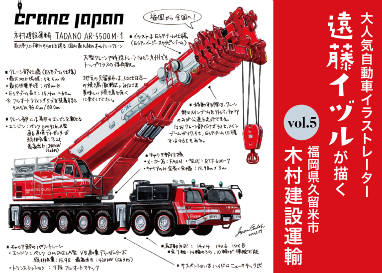 ［遠藤イヅル］プロ自動車画家「遠藤イヅル」が描くクレーンイラスト　vol.5　株式会社木村建設運輸