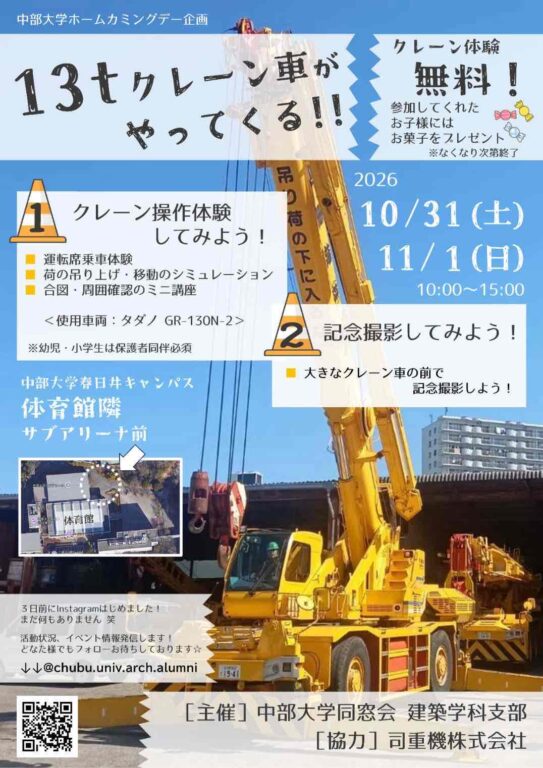 ［愛知県］中部大学に「司重機の13tクレーン車」がやってくる！クレーン体験開催！