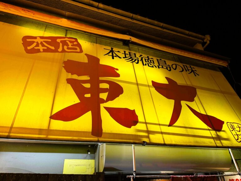 ［徳島県］元祖徳島ラーメン「ラーメン東大（大道本店）」を実食！
